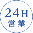 24H営業