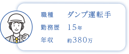 ダンプ運転手