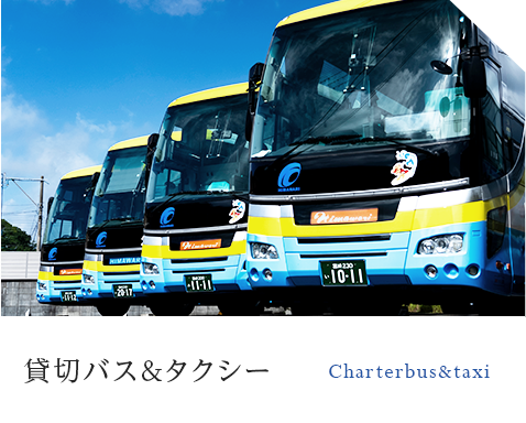 貸切バス＆タクシー