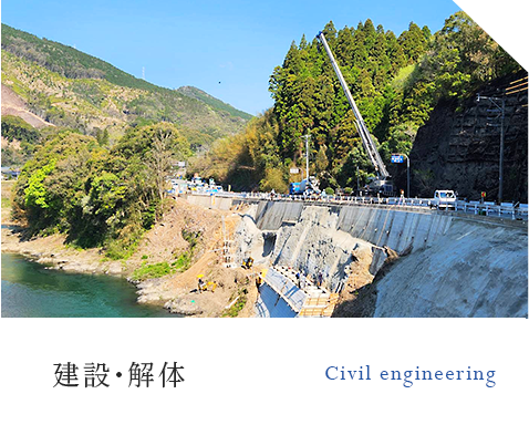 建設・解体