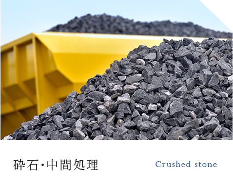 砕石・中間処理