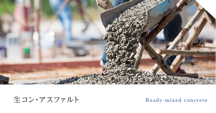 生コン・アスファルト